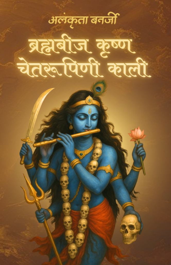 ब्रह्मबीज कृष्ण चेतस्वरूपिणी काली — cover